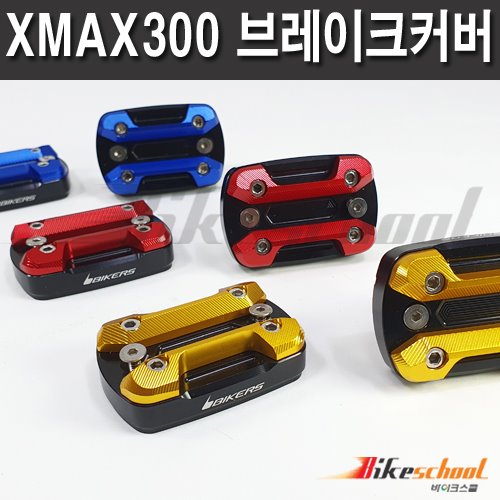 [X7681]-XMAX300 마스터실린더캡 브레이크캡 바이커스