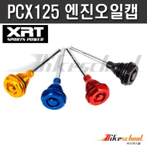 [T1859] PCX125 엔진오일캡(TYPE A) XRT